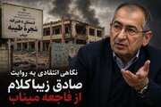 نگاهی انتقادی به روایت صادق زیباکلام از فاجعه میناب