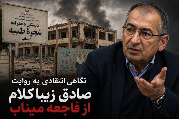 نگاهی انتقادی به روایت صادق زیباکلام از فاجعه میناب