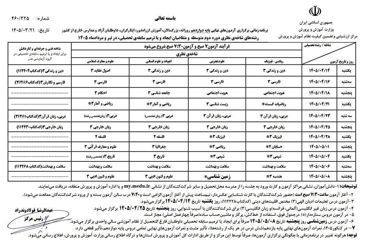 اعلام برنامه امتحانات نهایی پایههای یازدهم و دوازهم + جدول