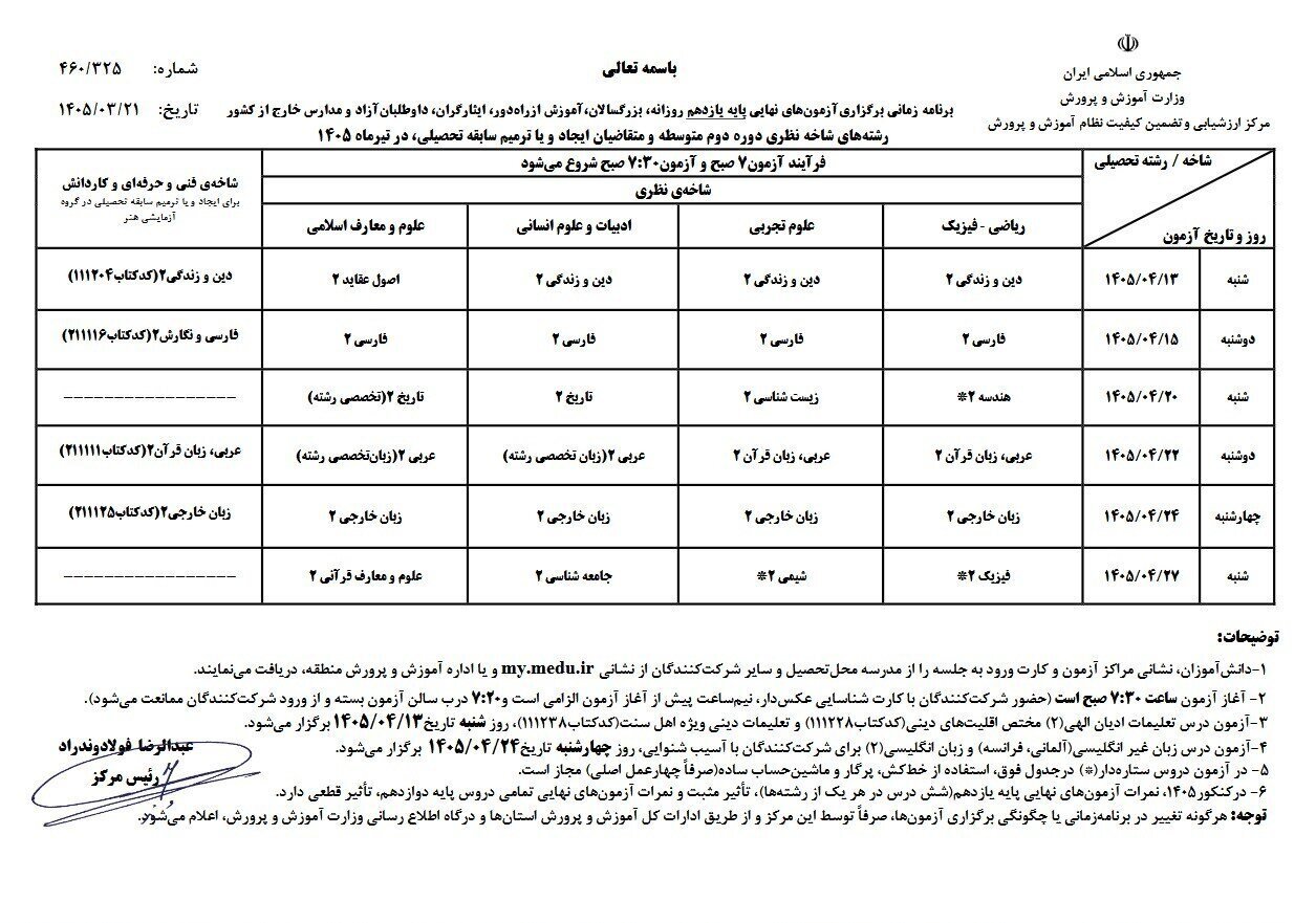 اعلام برنامه امتحانات نهایی پایه‌های یازدهم و دوازهم + جدول