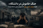 جنگ خاموش در دانشگاه: چگونه بحران، علم و روان دانشجویان ایران را نشانه رفت؟ 
