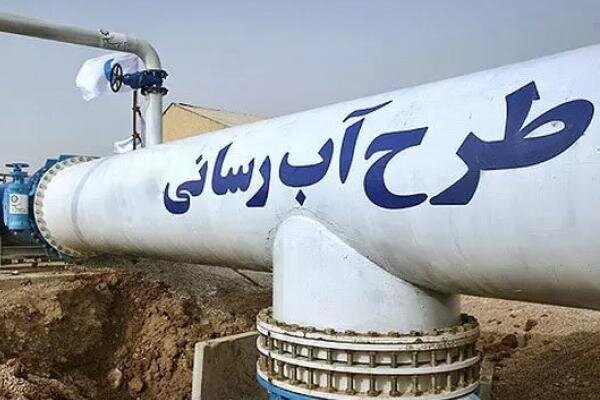 پایان تنش آبی در روستای «غلام‌ویس» با بهره‌برداری از طرح آبرسانی ۱۰۰ میلیارد ریالی