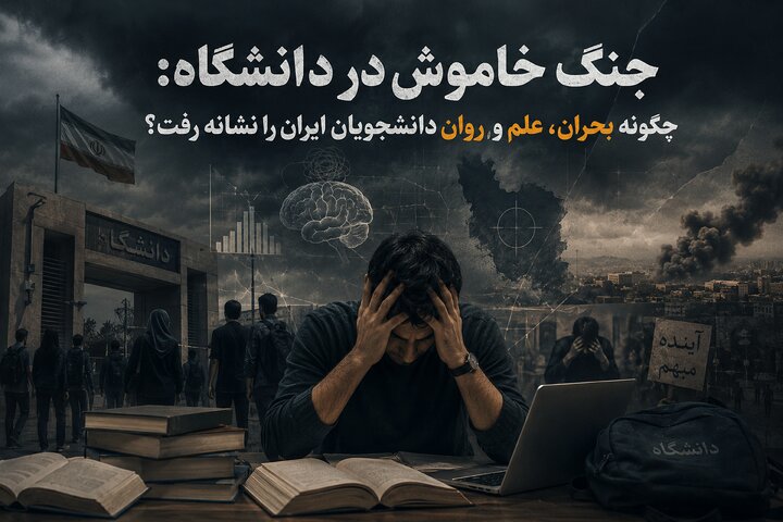 جنگ خاموش در دانشگاه: چگونه بحران، علم و روان دانشجویان ایران را نشانه رفت؟ 