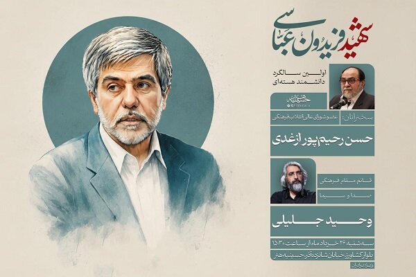 بزرگداشت نخستین سالگرد شهادت «فریدون عباسی» در حسینیه هنر برگزار میشود بزرگداشت نخستین سالگرد شهادت «فریدون عباسی» در حسینیه هنر برگزار میشود