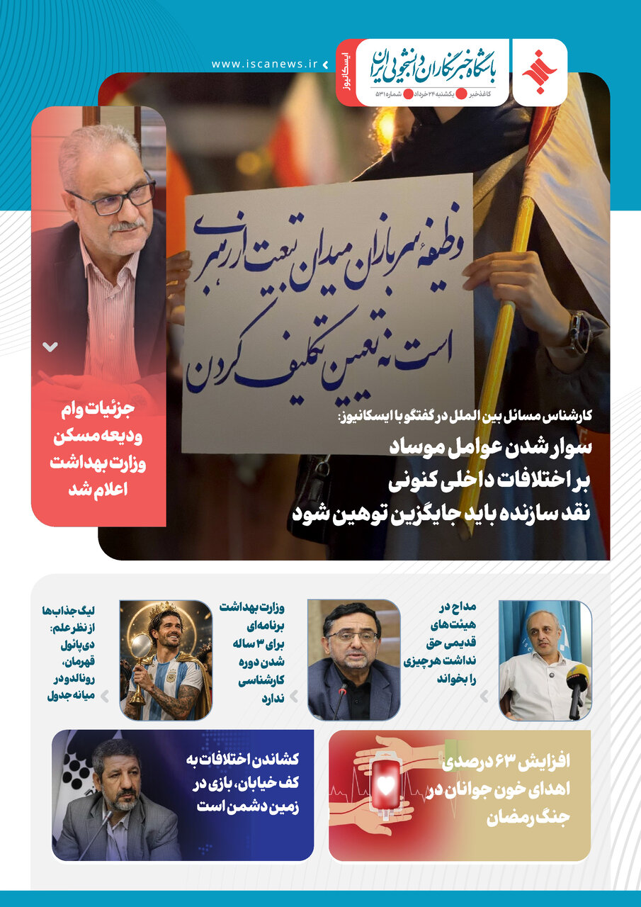 پانصد و سی‌ویکمین کاغذخبر ایسکانیوز منتشر شد