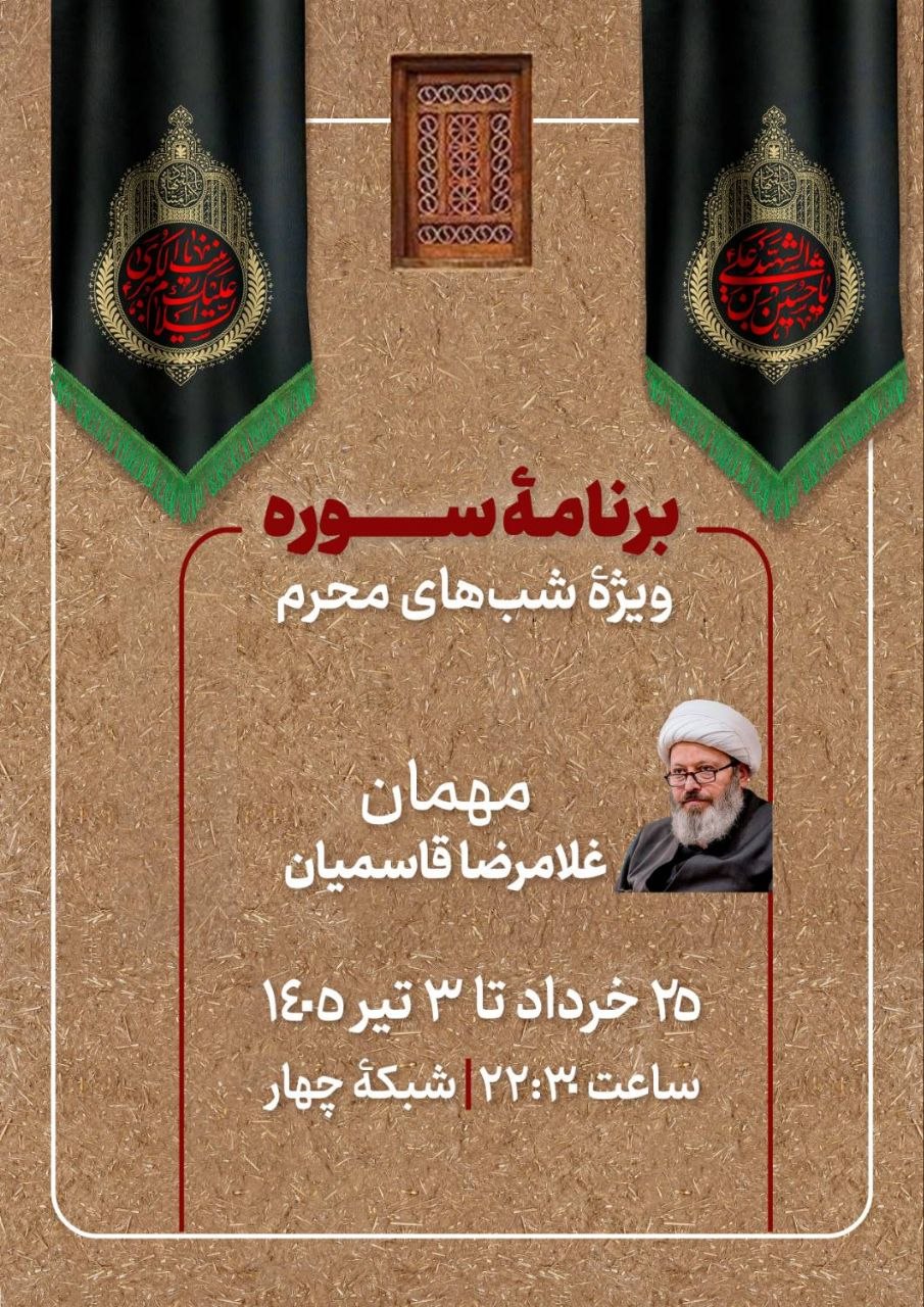 ویژه برنامهٔ محرمی «سوره» روی انتن شبکه چهار سیما