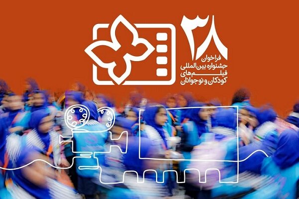 انتشار فراخوان سی و هشتمین جشنواره بین‌المللی فیلم‌های کودکان و نوجوانان