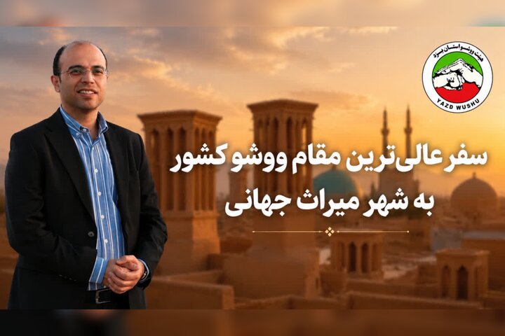 سفر رئیس فدراسیون ووشو به یزد؛ بررسی برنامههای توسعه این رشته در شهر میراث جهانی سفر رئیس فدراسیون ووشو به یزد؛ بررسی برنامههای توسعه این رشته در شهر میراث جهانی
