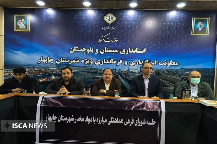 عزم جدی دستگاهها برای مهار آسیبهای ناشی از مواد مخدر در چابهار عزم جدی دستگاهها برای مهار آسیبهای ناشی از مواد مخدر در چابهار