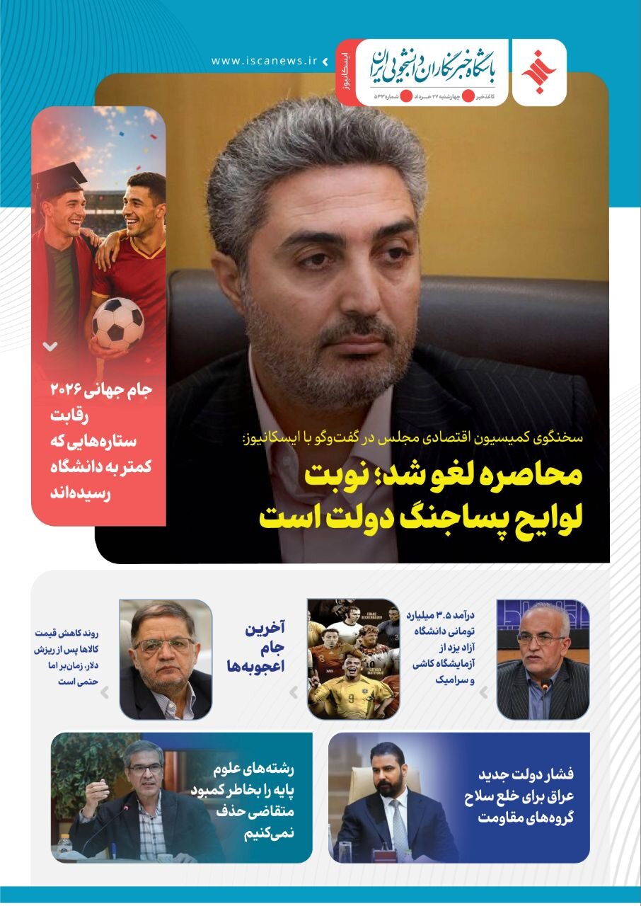 پانصد و سی‌و چهارمین کاغذخبر ایسکانیوز منتشر شد