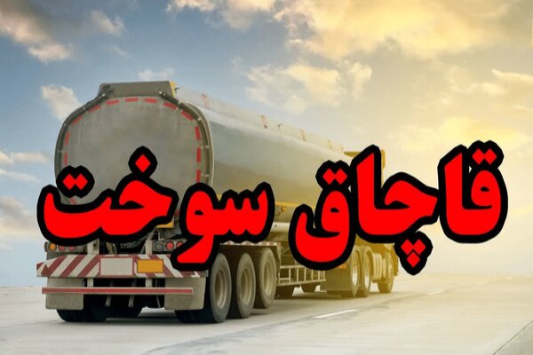 کشف بیش از ۳۶ میلیون لیتر سوخت قاچاق در اردبیل کشف بیش از ۳۶ میلیون لیتر سوخت قاچاق در اردبیل