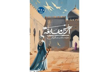 خواستم کتابم با کتاب‌های موجود در بازار فرق داشته باشد/ در «آخرین مسابقه» به ویژگی رئوف بودن امام رضا (ع) پرداختم