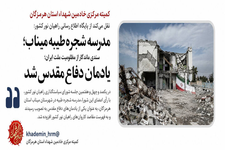مدرسه شجره طیبه میناب به جمع یادمانهای دفاع مقدس پیوست مدرسه شجره طیبه میناب به جمع یادمانهای دفاع مقدس پیوست