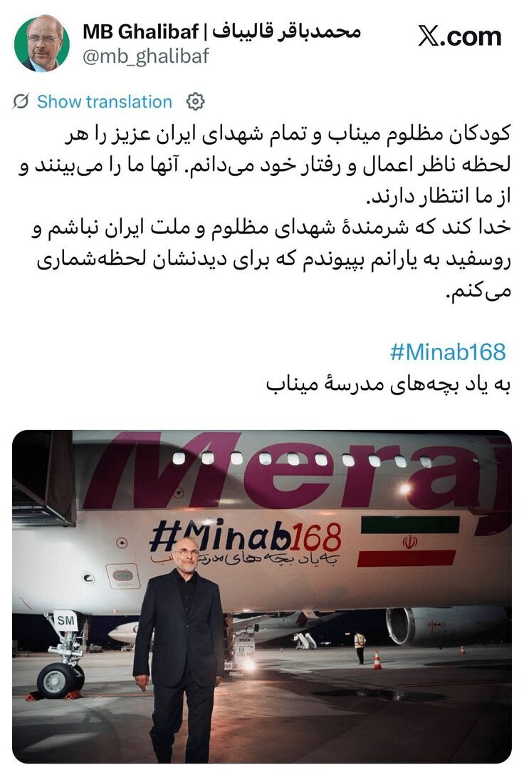 قالیباف‌ در زوریخ: کودکان میناب و شهدا را ناظر خود می‌دانم