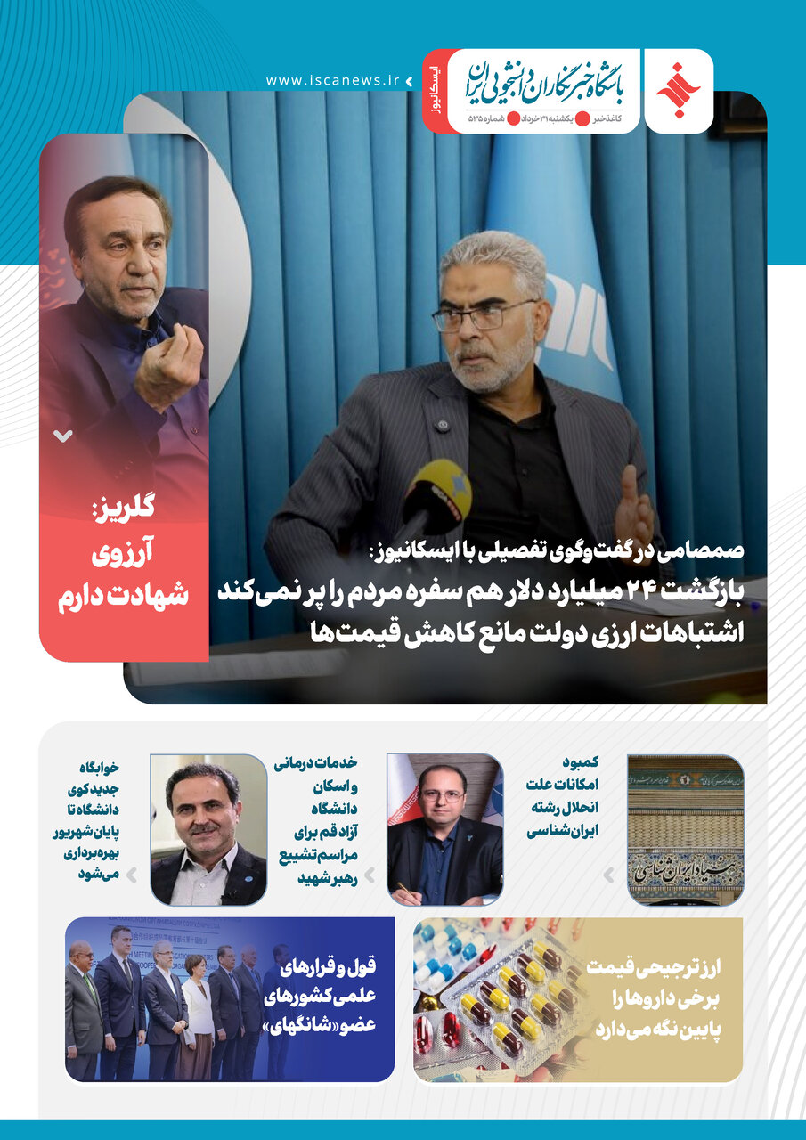 پانصد و سیو ششمین کاغذخبر ایسکانیوز منتشر شد
