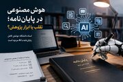 هشدار درباره جعل داده با هوش مصنوعی؛ بزرگ‌ترین خطر پیش روی پژوهش دانشگاهی