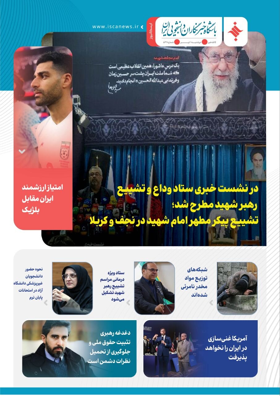 پانصد و سیو هفتمین کاغذخبر ایسکانیوز منتشر شد