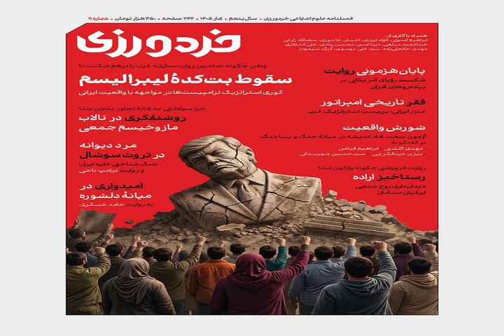 یازدهمین شماره فصلنامه خردورزی منتشر شد/ از سقوط بتکده لیبرالیسم تا رستاخیز اراده ایرانی در روایت جنگ رمضان یازدهمین شماره فصلنامه خردورزی منتشر شد/ از سقوط بتکده لیبرالیسم تا رستاخیز اراده ایرانی در روایت جنگ رمضان