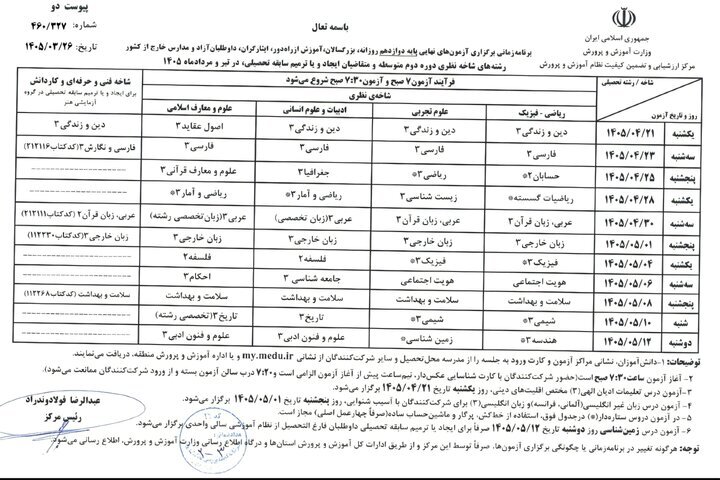 امتحانات نهایی بدون تغییر برگزار میشود + برنامه امتحانی