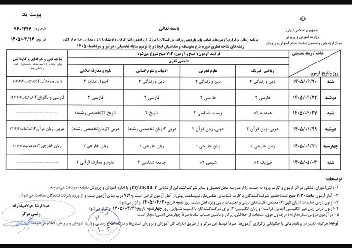 امتحانات نهایی بدون تغییر برگزار می‌شود + برنامه امتحانی