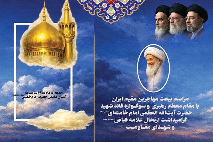 بیعت مهاجران مقیم ایران با مقام معظم رهبری فردا در حرم امام خمینی(س) برگزار میشود بیعت مهاجران مقیم ایران با مقام معظم رهبری فردا در حرم امام خمینی(س) برگزار میشود