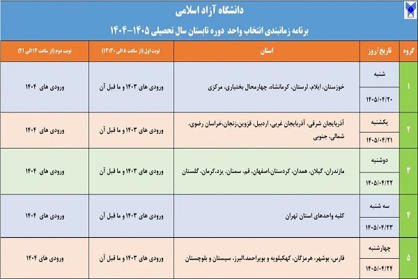 اعلام برنامه زمانبندی انتخاب واحد دوره تابستان دانشگاه آزاد اسلامی