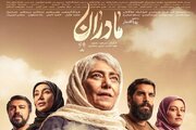 بازگشت «مادران» به آنتن تلویزیون؛ از ۵ تیرماه هر شب ساعت ۲۱:۱۵ از شبکه دو