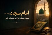 امام‌سجاد(علیه‌السلام)؛ معمار حقوق، اخلاق و حکمرانی الهی