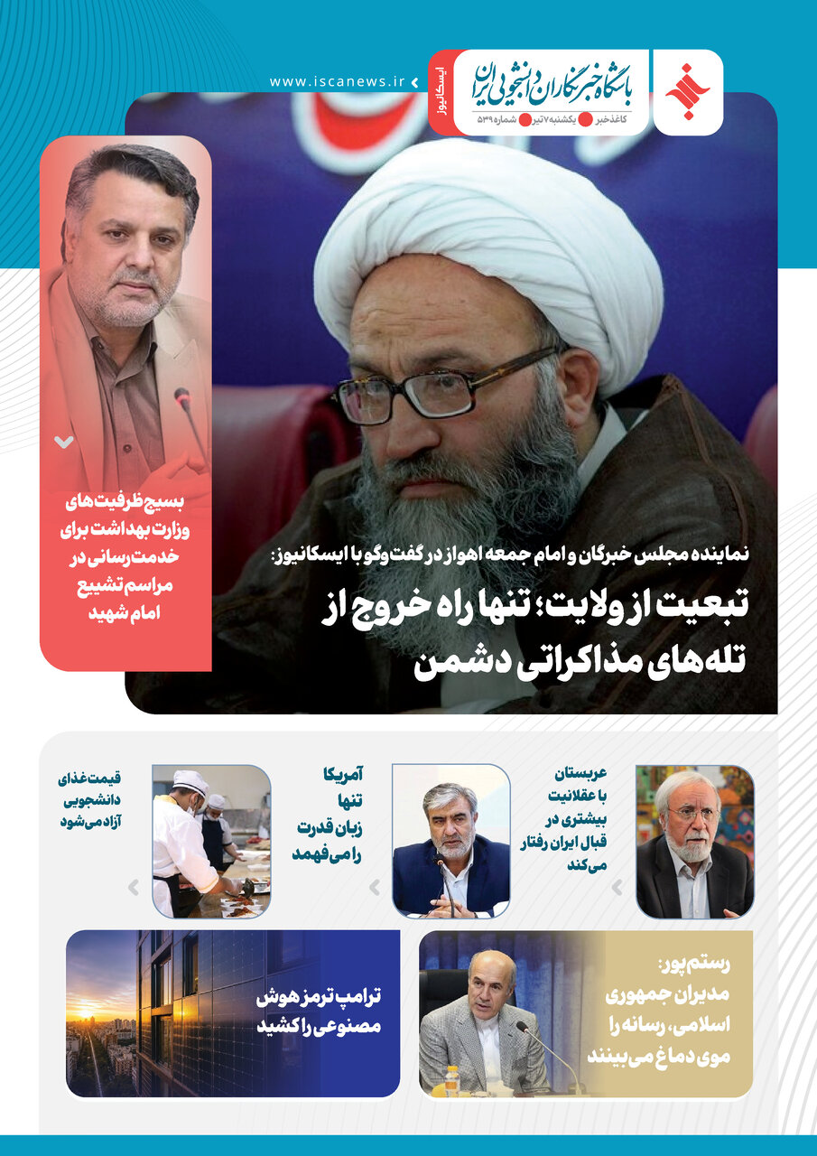 پانصد و چهلمین کاغذخبر ایسکانیوز منتشر شد