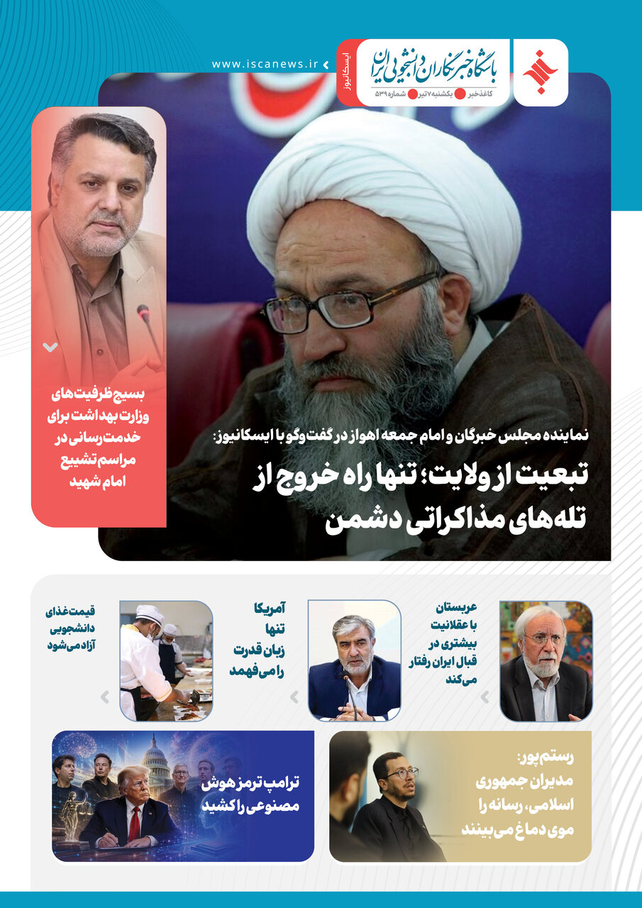 پانصد و چهلمین کاغذخبر ایسکانیوز منتشر شد