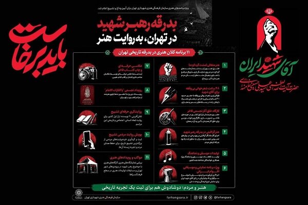 بدرقه رهبر شهید در تهران، به روایت هنر بدرقه رهبر شهید در تهران، به روایت هنر