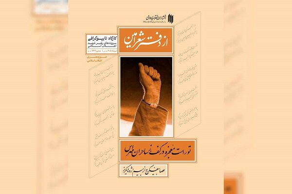 برگزاری کارگاه تایپوگرافی سروده‌های رهبر شهید انقلاب
