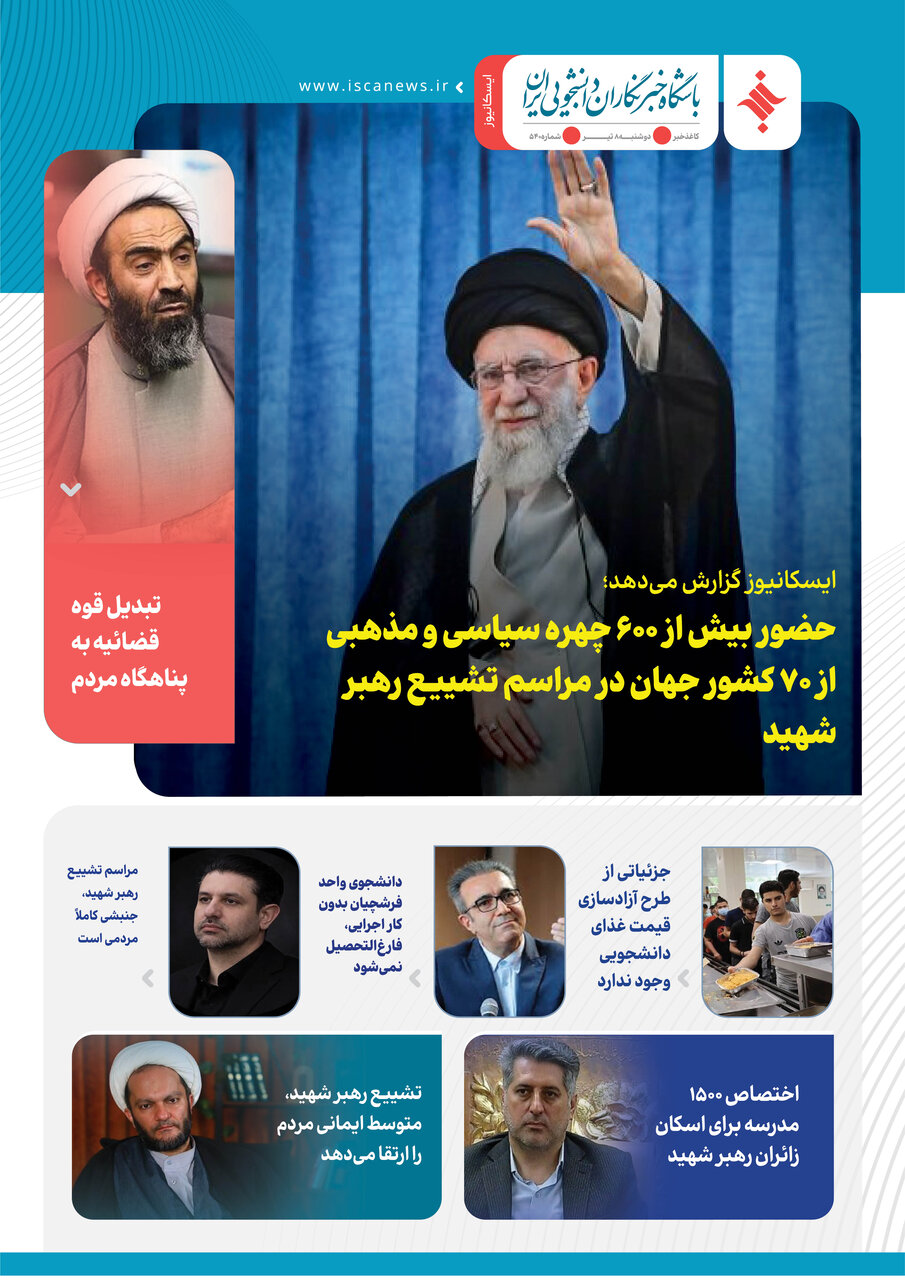 پانصد و چهل و یکمین کاغذخبر ایسکانیوز منتشر شد