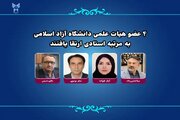 ۴ عضو هیات علمی دانشگاه آزاد اسلامی به مرتبه استادی ارتقا یافتند