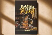نشر در حوزه مهدویت با یک فقر محتوایی مواجه است/ «رویای پسر کیمیاگر» اولین رمان نوجوان مهدوی است