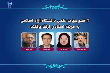 ۴ عضو هیات علمی دانشگاه آزاد اسلامی به مرتبه استادی ارتقا یافتند