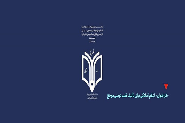 سامانه نام‌نویسی در «طرح سه استاد» دانشگاه آزاد اسلامی راه‌اندازی شد