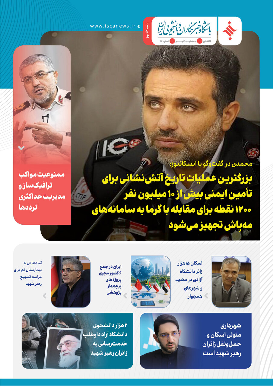 پانصد و چهل و دومین کاغذخبر ایسکانیوز منتشر شد