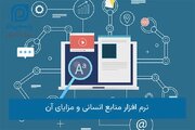 نرم افزار حقوق و دستمزد؛اتوماسیون منابع انسانی و افزایش بهره‌وری سازمان