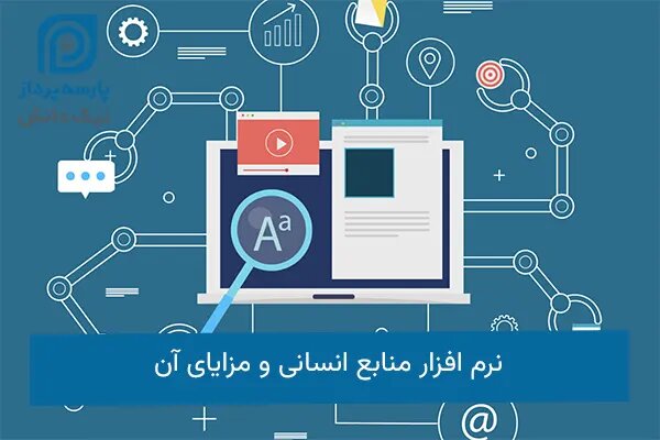 نرم افزار حقوق و دستمزد؛اتوماسیون منابع انسانی و افزایش بهره‌وری سازمان