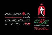 مصلی تهران میزبان ۴۸ ساعت تلاوت و محافل قرآنی برای بدرقه رهبر شهید