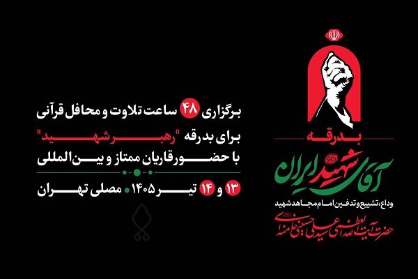 مصلی تهران میزبان ۴۸ ساعت تلاوت و محافل قرآنی برای بدرقه رهبر شهید