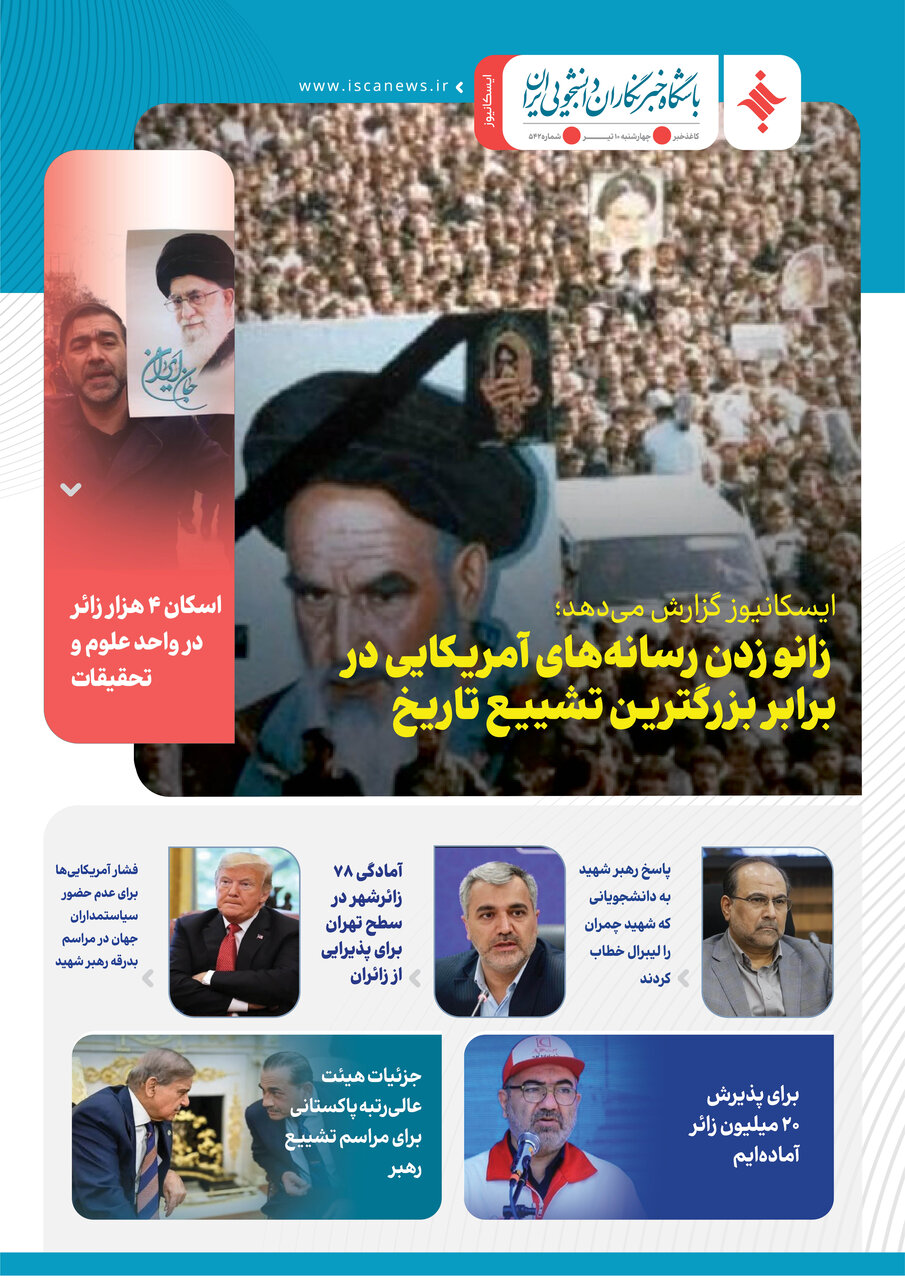 پانصد و چهل و سومین کاغذخبر ایسکانیوز منتشر شد