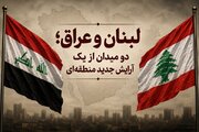 لبنان و عراق؛ دو میدان از یک آرایش جدید منطقه‌ای