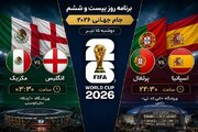 برنامه روز بیست‌وششم جام جهانی ۲۰۲۶ / در انتظار جدال جذاب مرحله یک هشتم