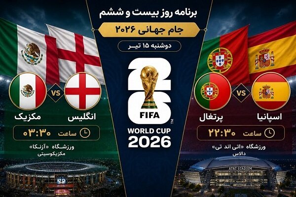 برنامه روز بیستوششم جام جهانی ۲۰۲۶ / در انتظار جدال جذاب مرحله یک هشتم برنامه روز بیستوششم جام جهانی ۲۰۲۶ / در انتظار جدال جذاب مرحله یک هشتم