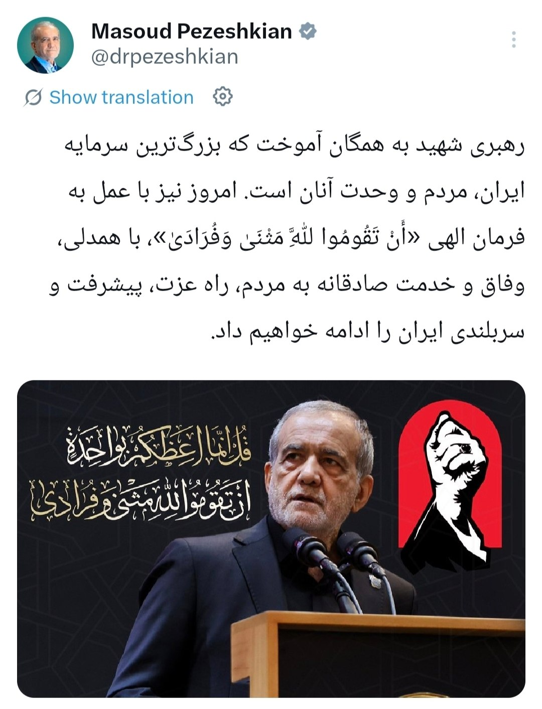 رهبری شهید به همگان آموخت بزرگ‌ترین سرمایه ایران وحدت مردم است