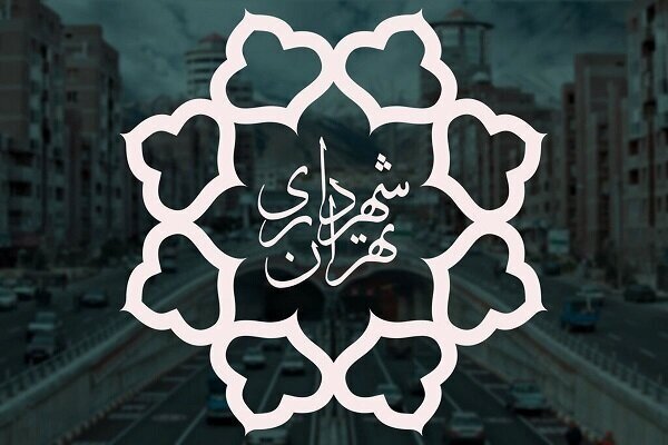 شهرداری تهران سه‌شنبه تعطیل است؛ مرخصی تشویقی به کارکنان
