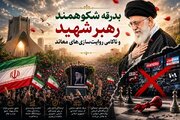 بدرقه شکوهمند رهبر شهید و ناکامی روایت‌سازی‌های معاند