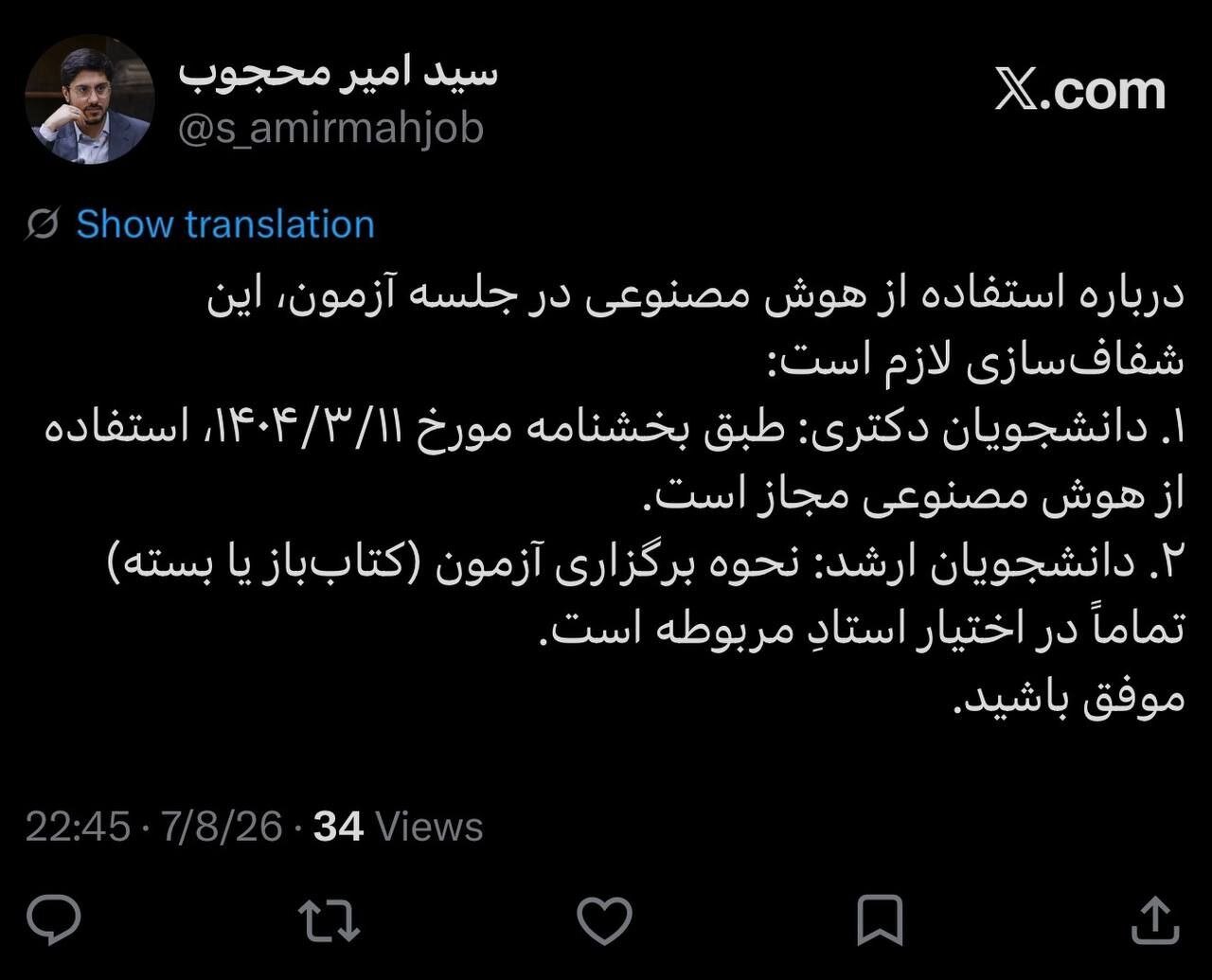 توضیحات دانشگاه آزاد اسلامی درباره استفاده از هوش مصنوعی در امتحانات پایانترم